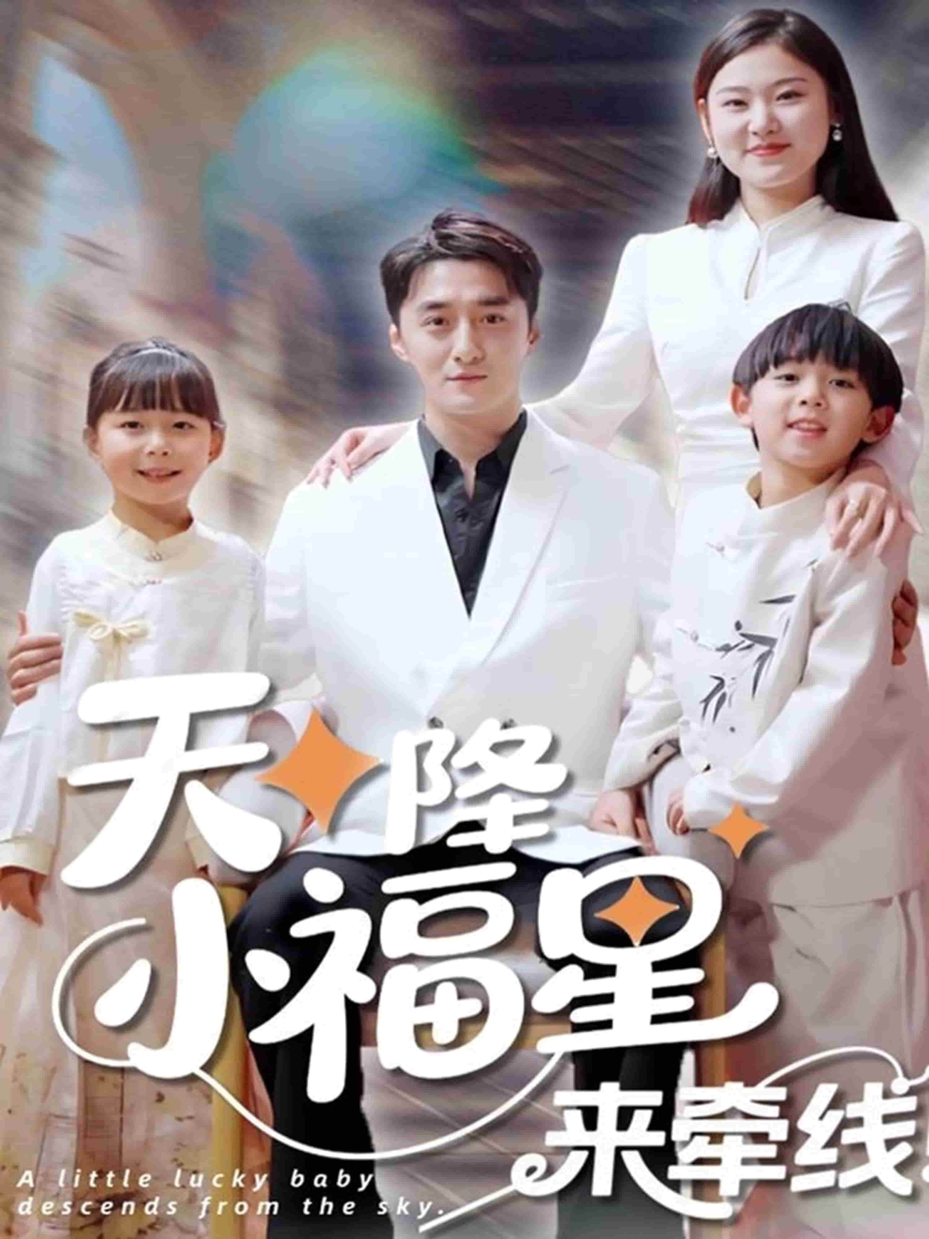 天降小福星来牵线 第9集