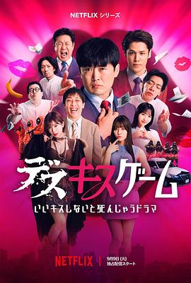 接吻生死战 第02集