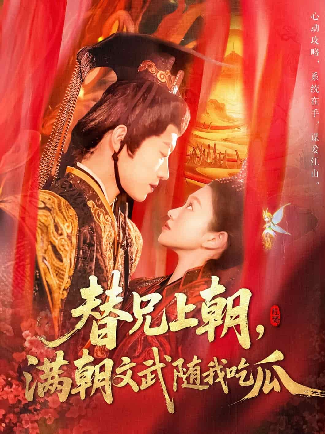 替兄上朝，满朝文武随我吃瓜 第1集
