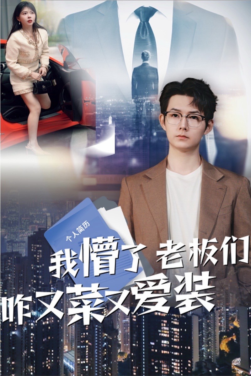我懵了老板们咋又菜又爱装 第46集