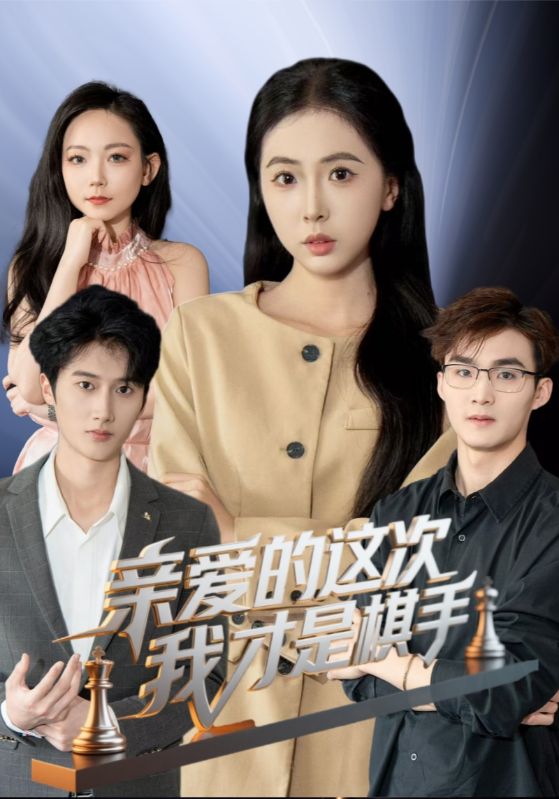 亲爱的这次我才是棋手 第3集