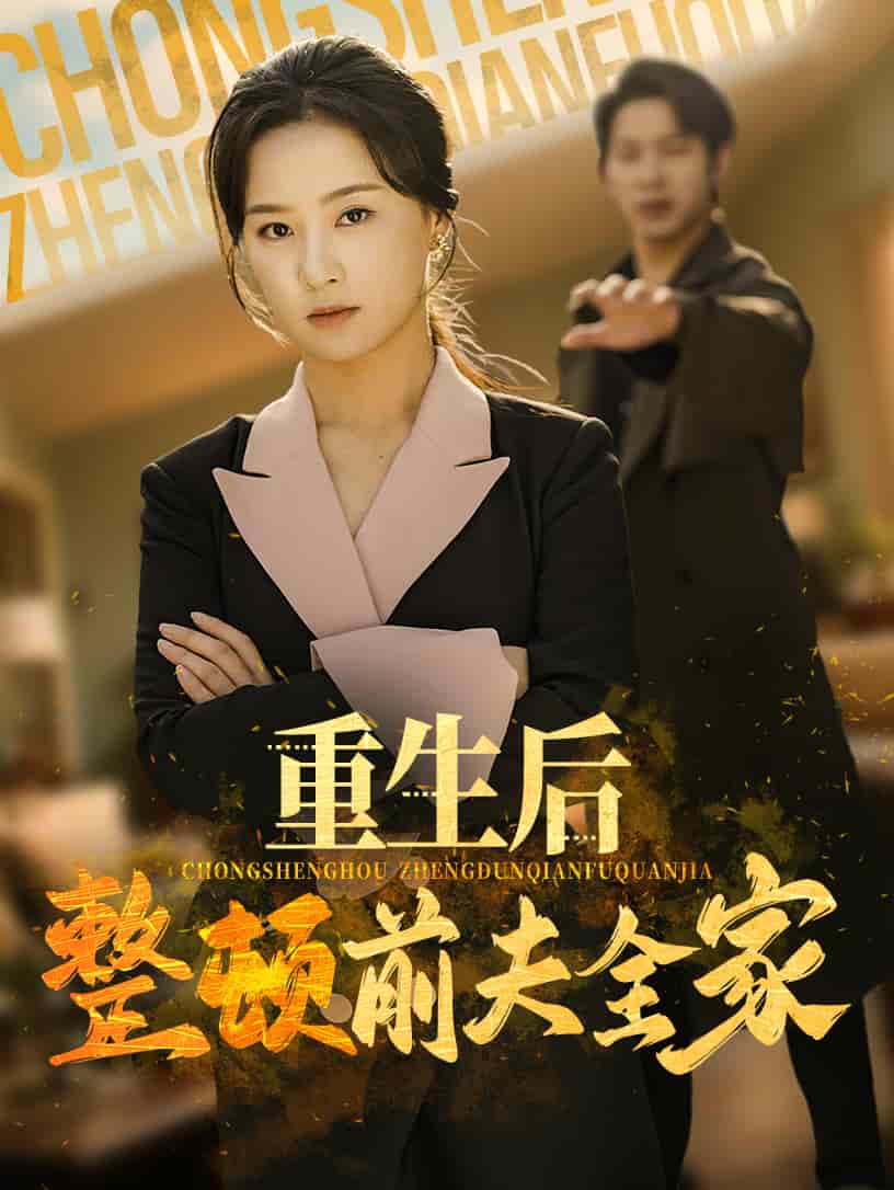 重生后整顿前夫全家 第1集