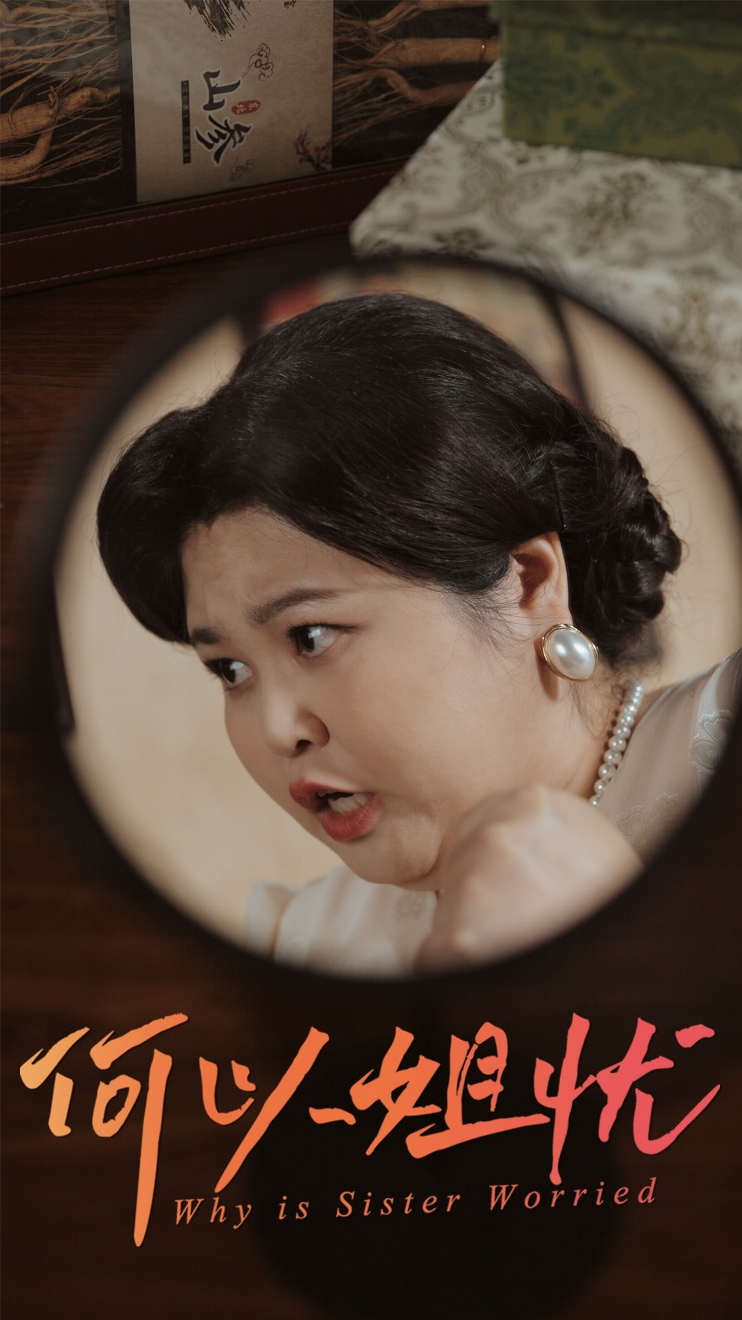 何以姐忧 第21集