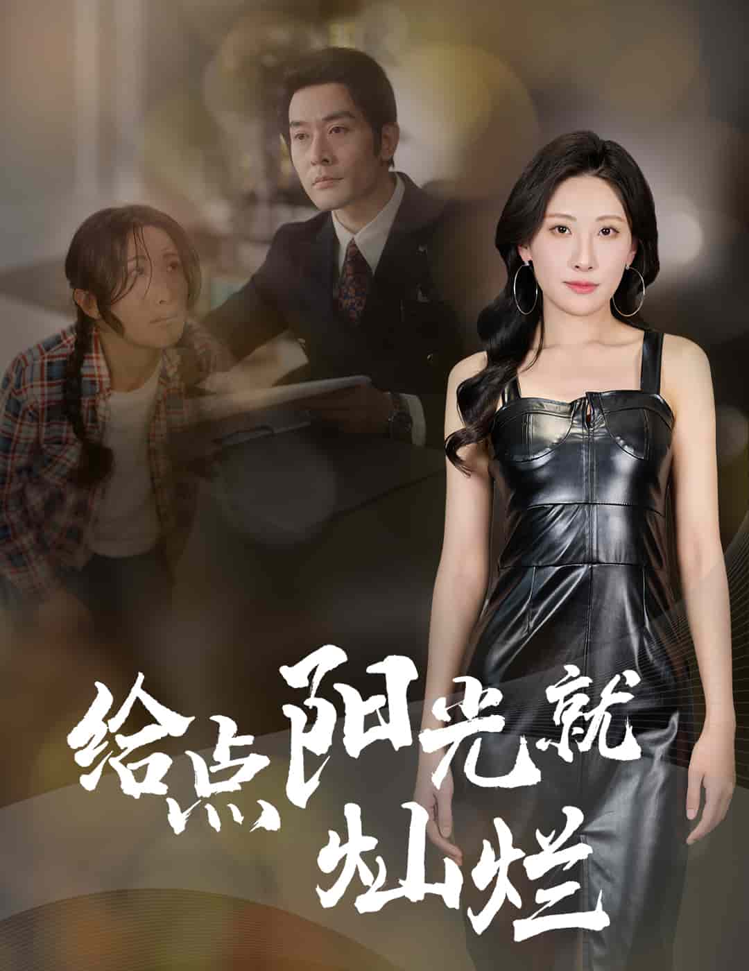给点阳光就灿烂（短剧版） 第1集