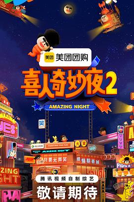 喜人奇妙夜2 第20250919期先导