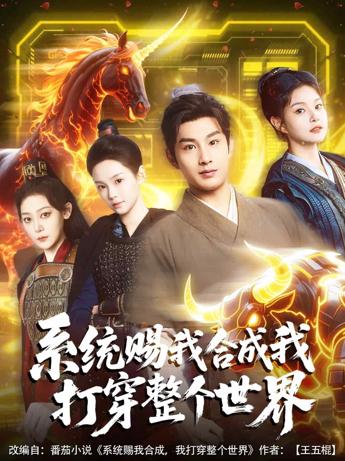系统赐我合成我打穿整个世界 第73集