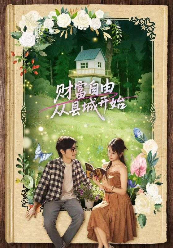 财富自由从县城开始 第76集