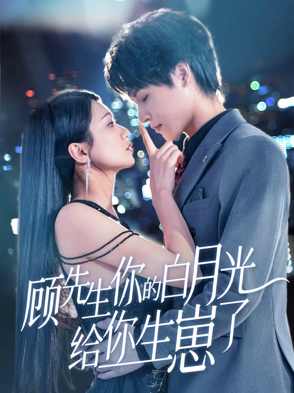 顾先生你的白月光给你生崽了 第2集