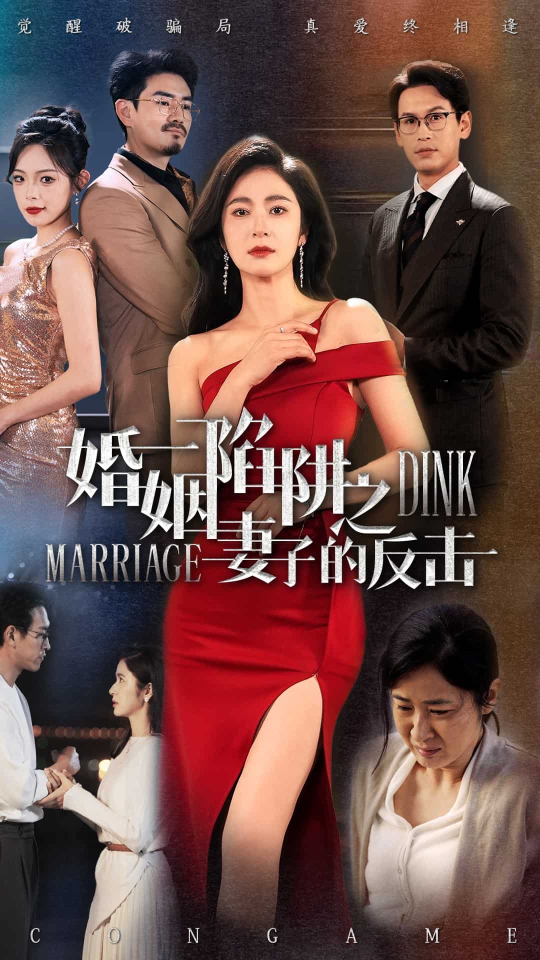 婚姻陷阱之妻子的反击 第1集