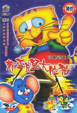 蓝皮鼠和大脸猫第二部 第37集