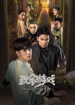 致命游戏2024 第16集