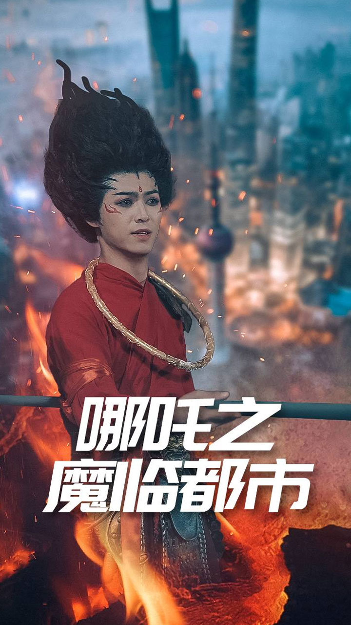 哪吒之魔临都市 第1集