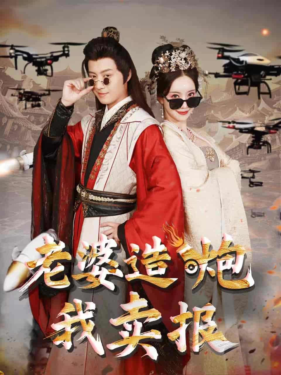 老婆造炮我卖报 第9集