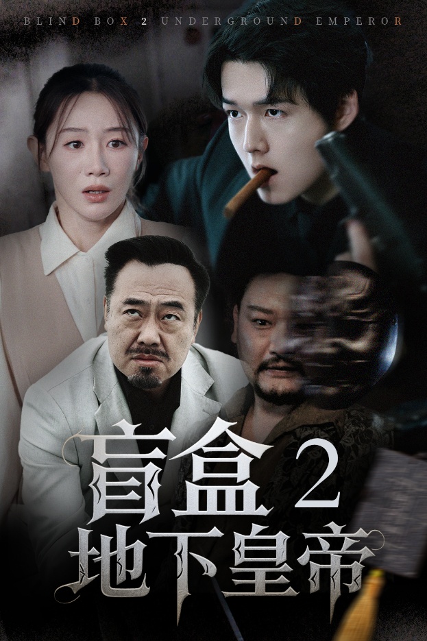 盲盒2地下皇帝 第03集