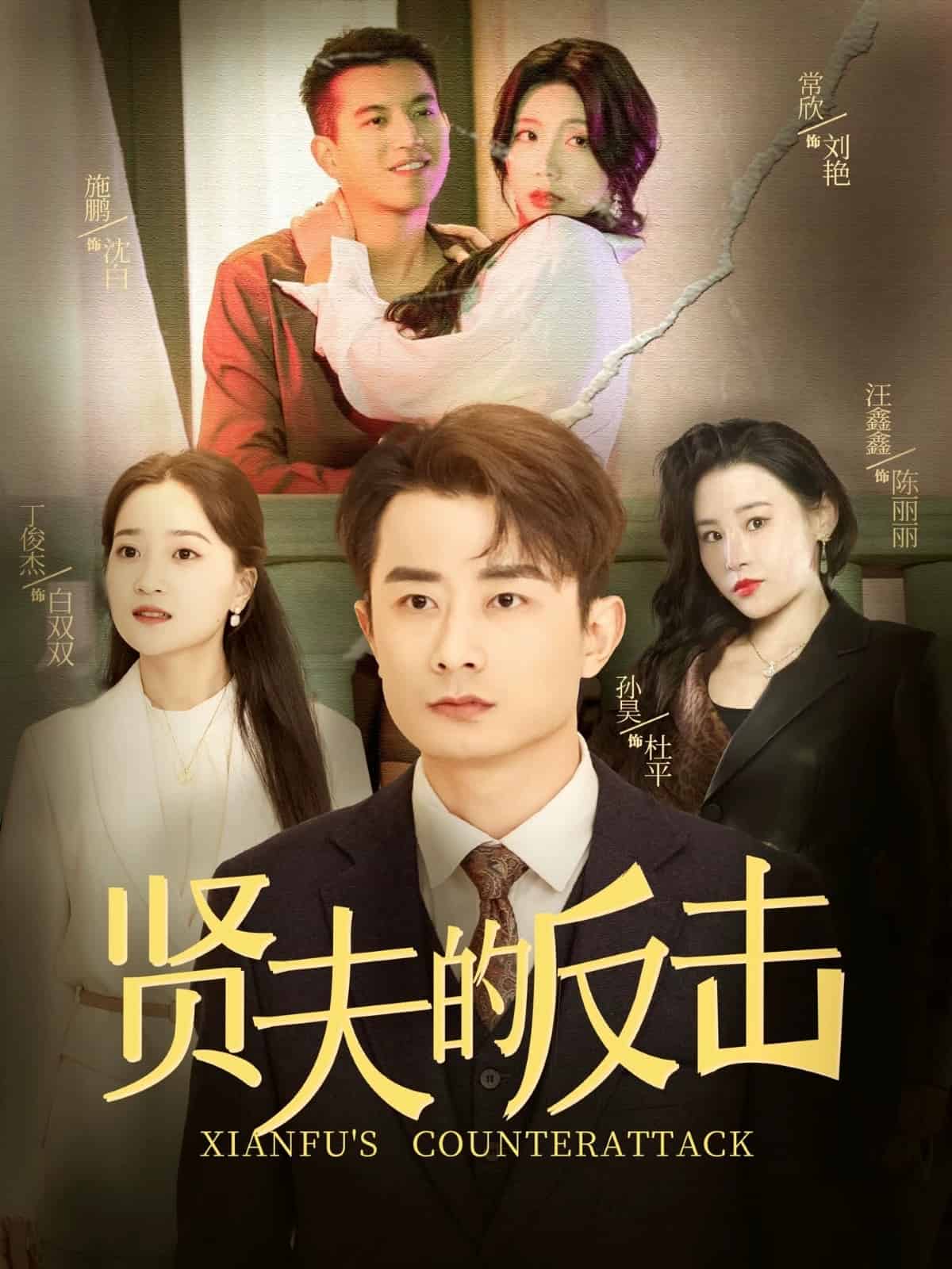 贤夫的反击 第01集