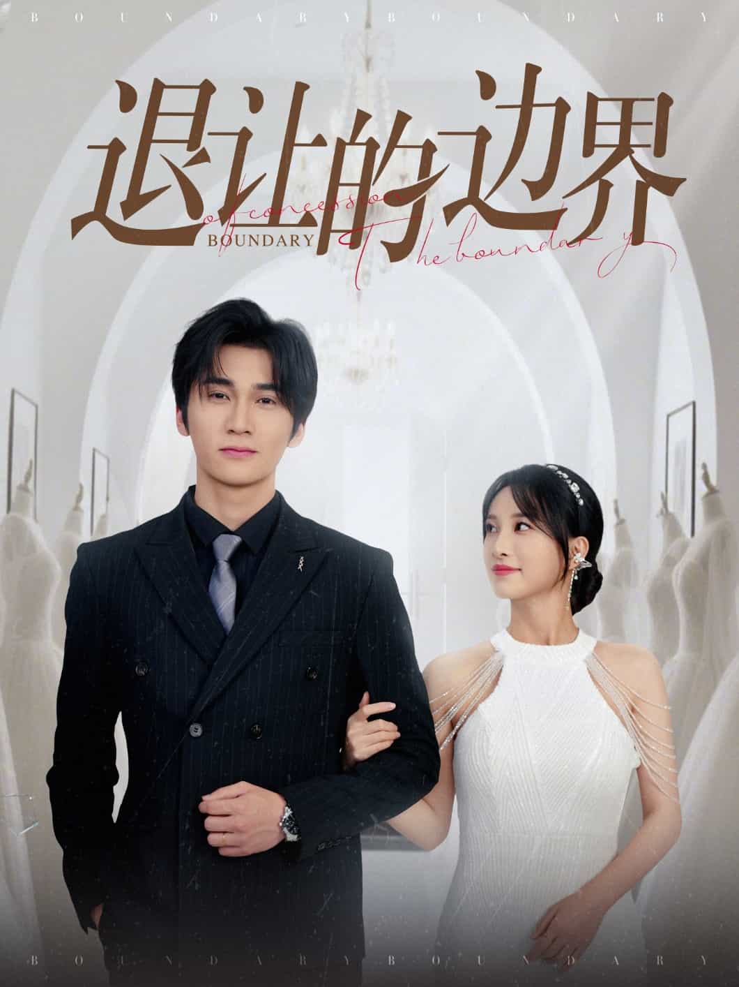 退让的边界 第03集