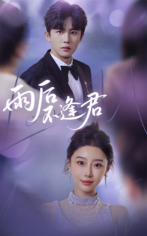雨后不逢君 第1集