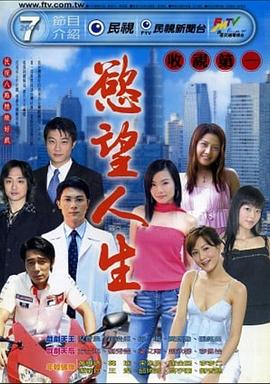 欲望人生 第001集