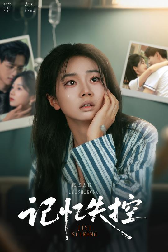 记忆失控 第1集