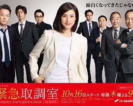 紧急审讯室5 第03集