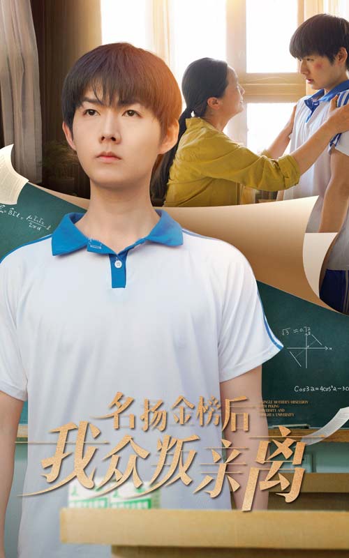名扬金榜后我众叛亲离 第1集