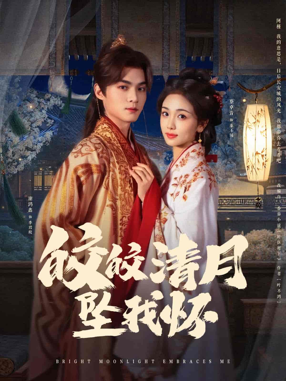 皎皎清月坠我怀 第1集