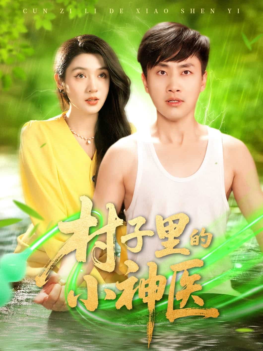 村子里的小神医 第1集