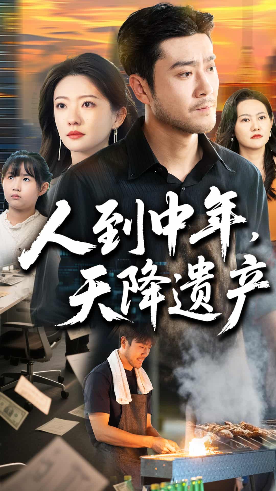 人到中年天降遗产 第1集