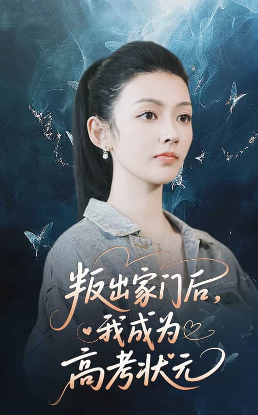 叛出家门后我成为高考状元 第3集
