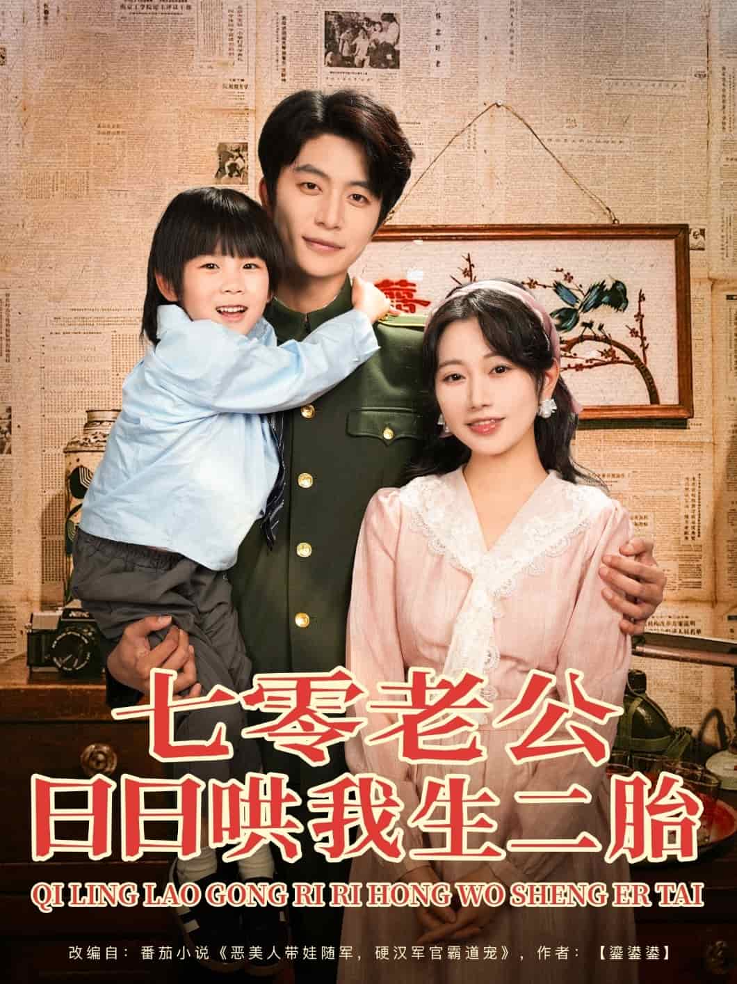 七零老公日日哄我生二胎 第1集