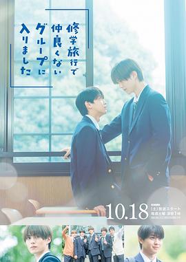 修学旅行时被分进了合不来的组 第09集