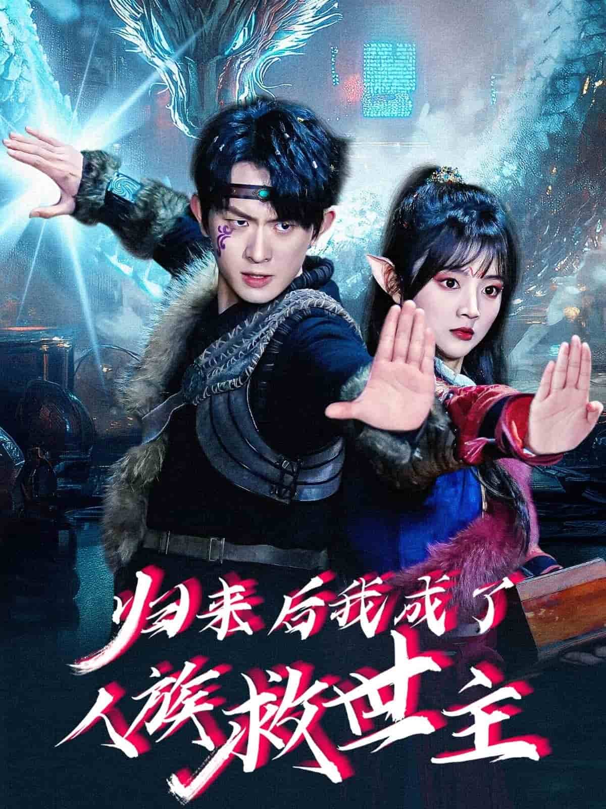 归来后我成了人族救世主 第30集