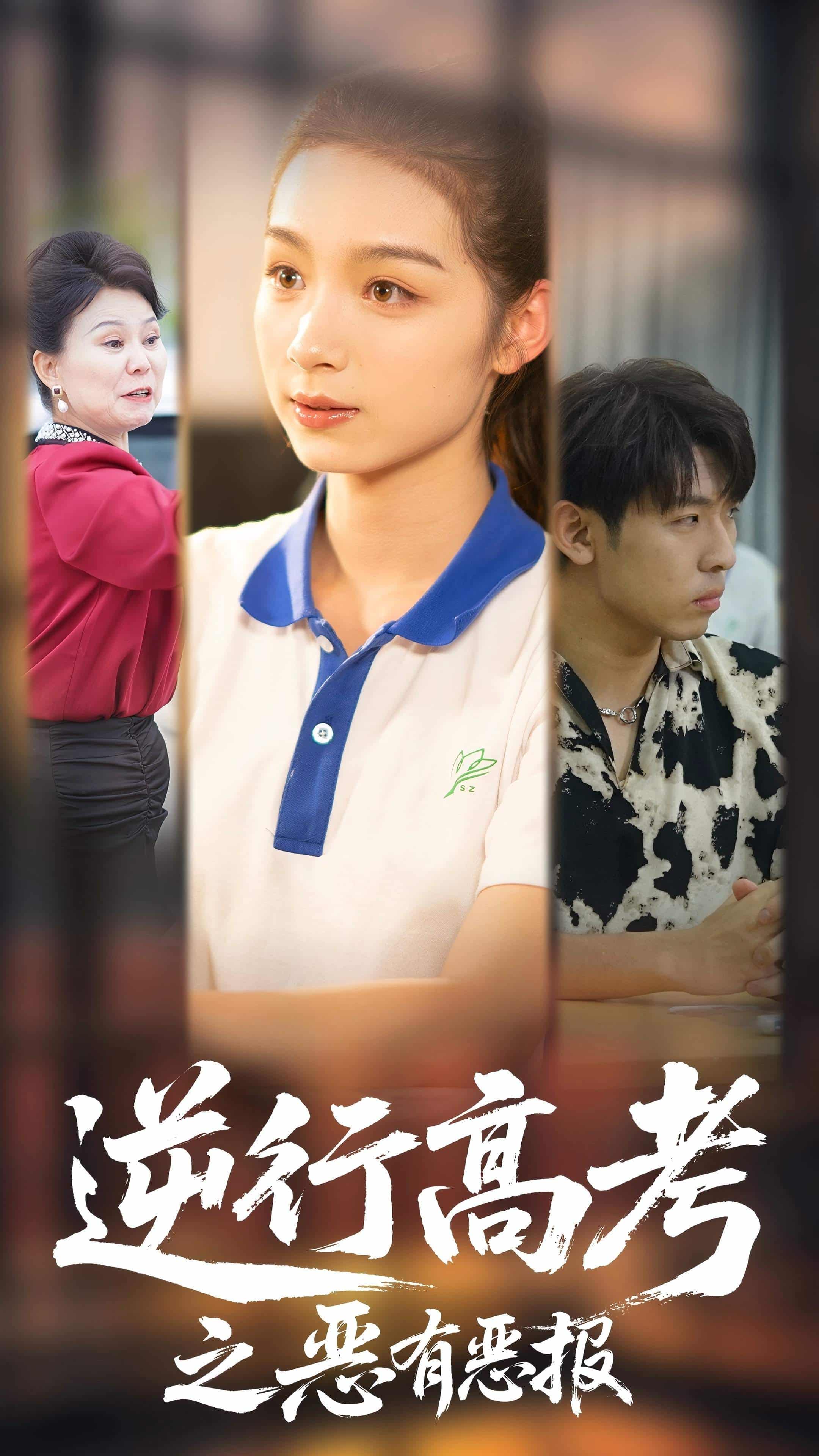 逆行高考之恶有恶 第3集