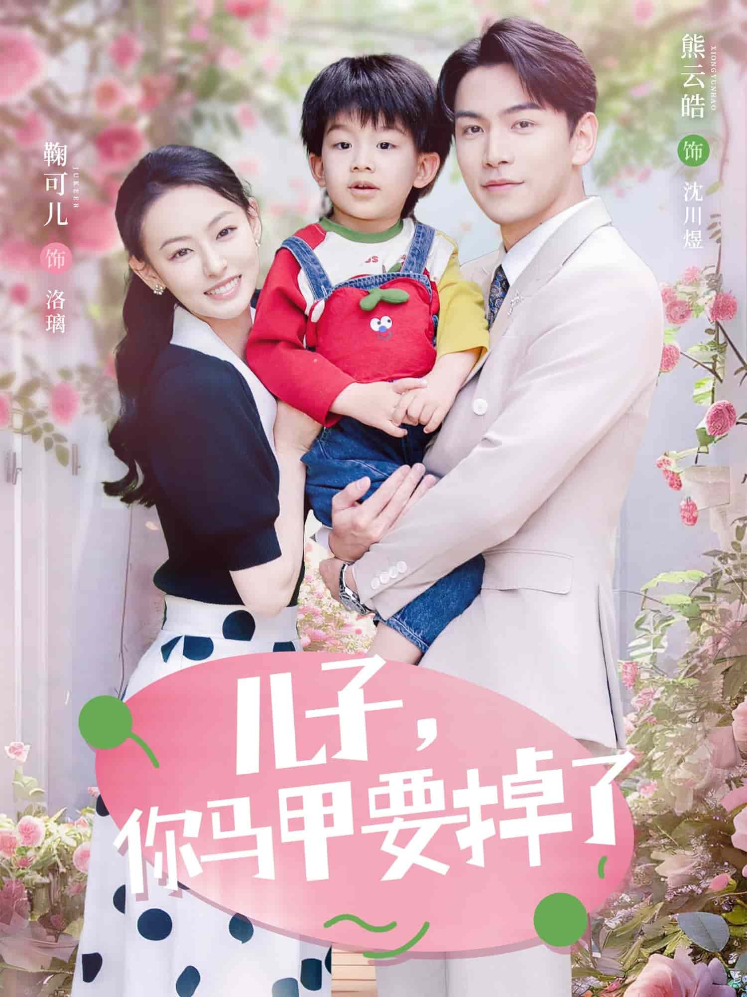 儿子，你马甲要掉了 第1集
