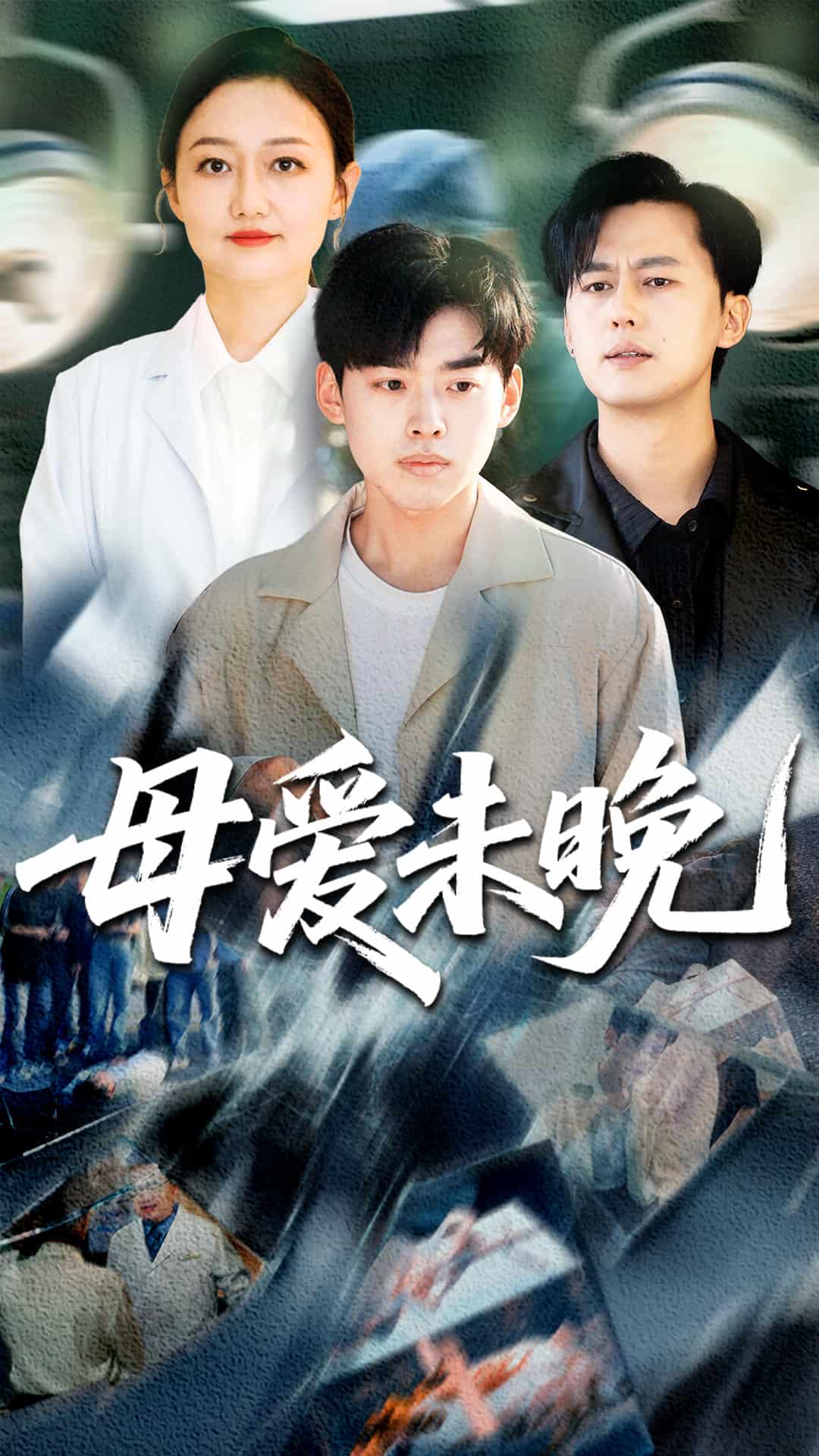 母爱未晚 第1集
