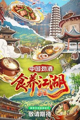 食养江湖 第04集