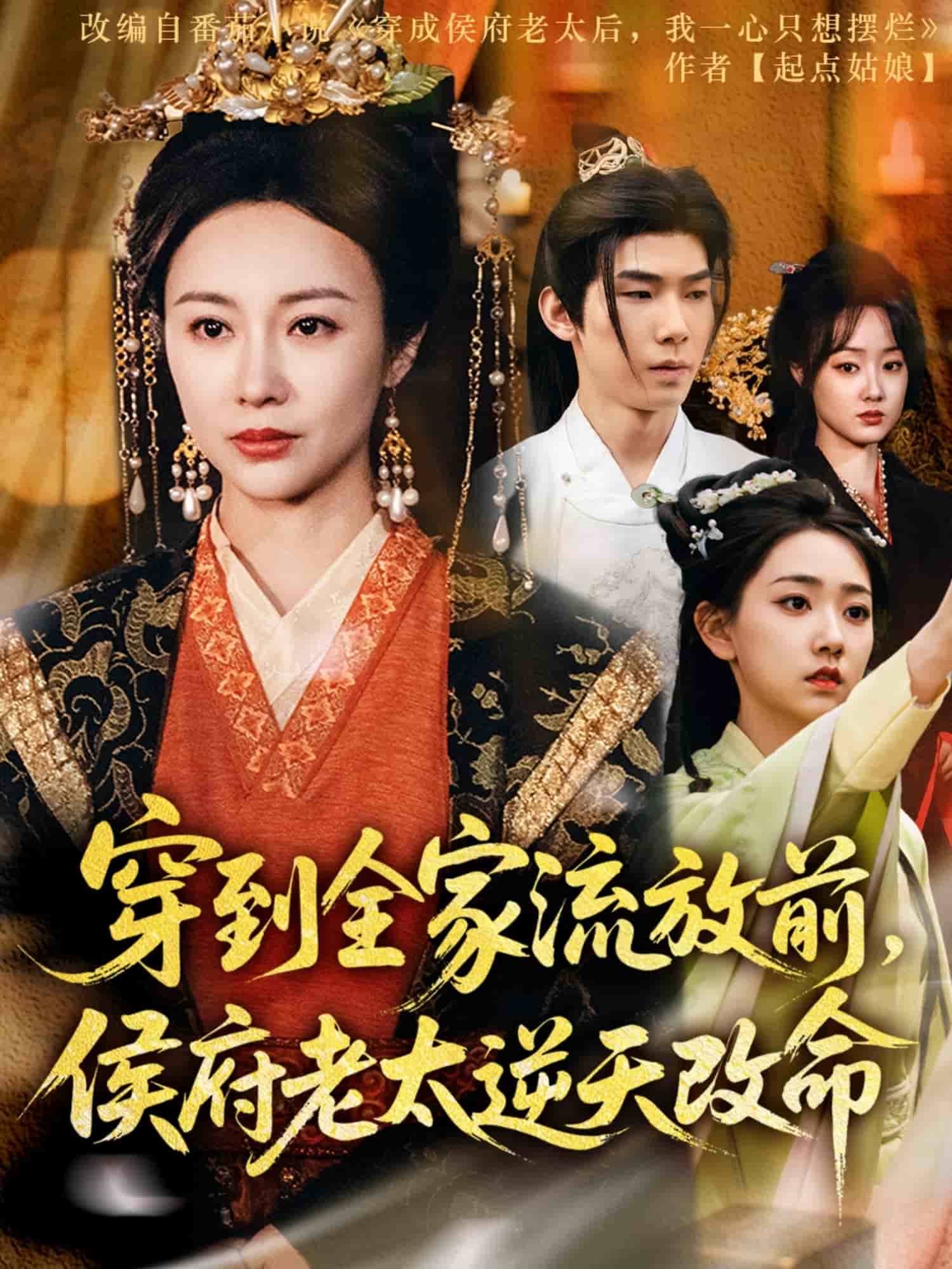 穿到全家流放前，侯府老太逆天改命 第21集