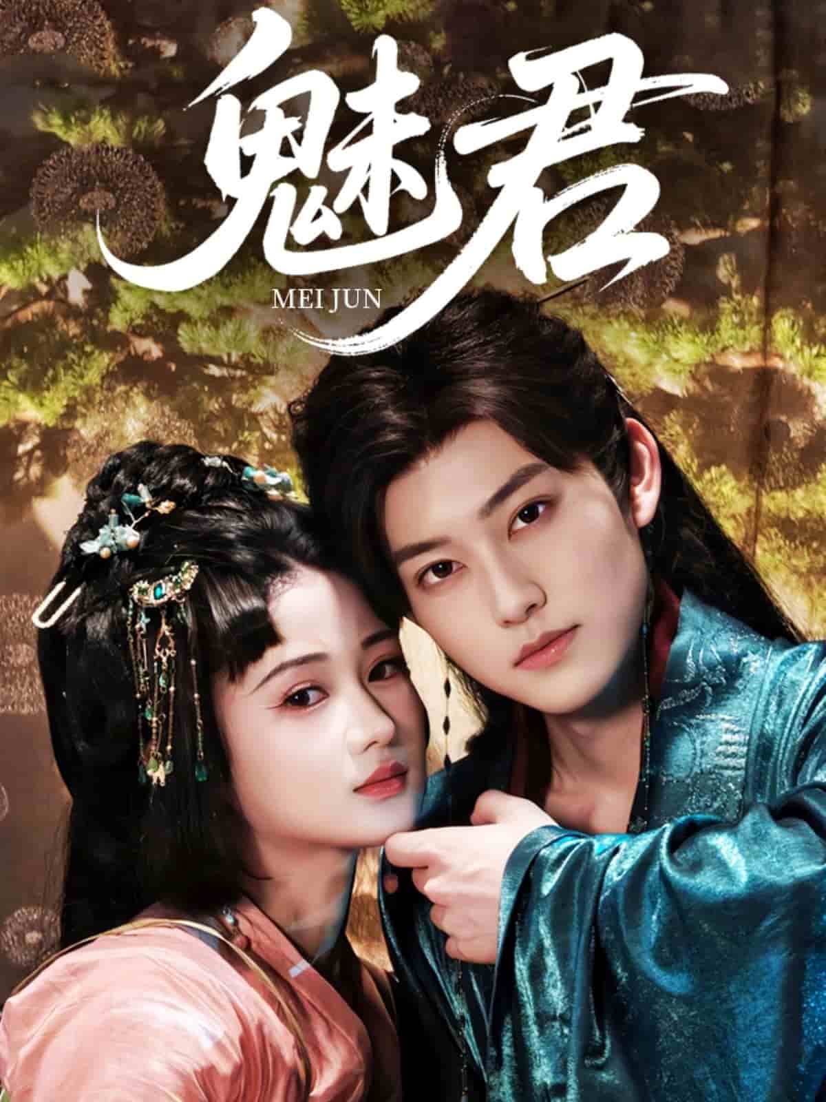魅君 第1集