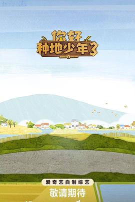你好种地少年3 第20251106期上
