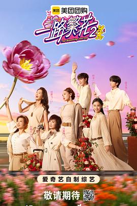 一路繁花2 第20251024期上