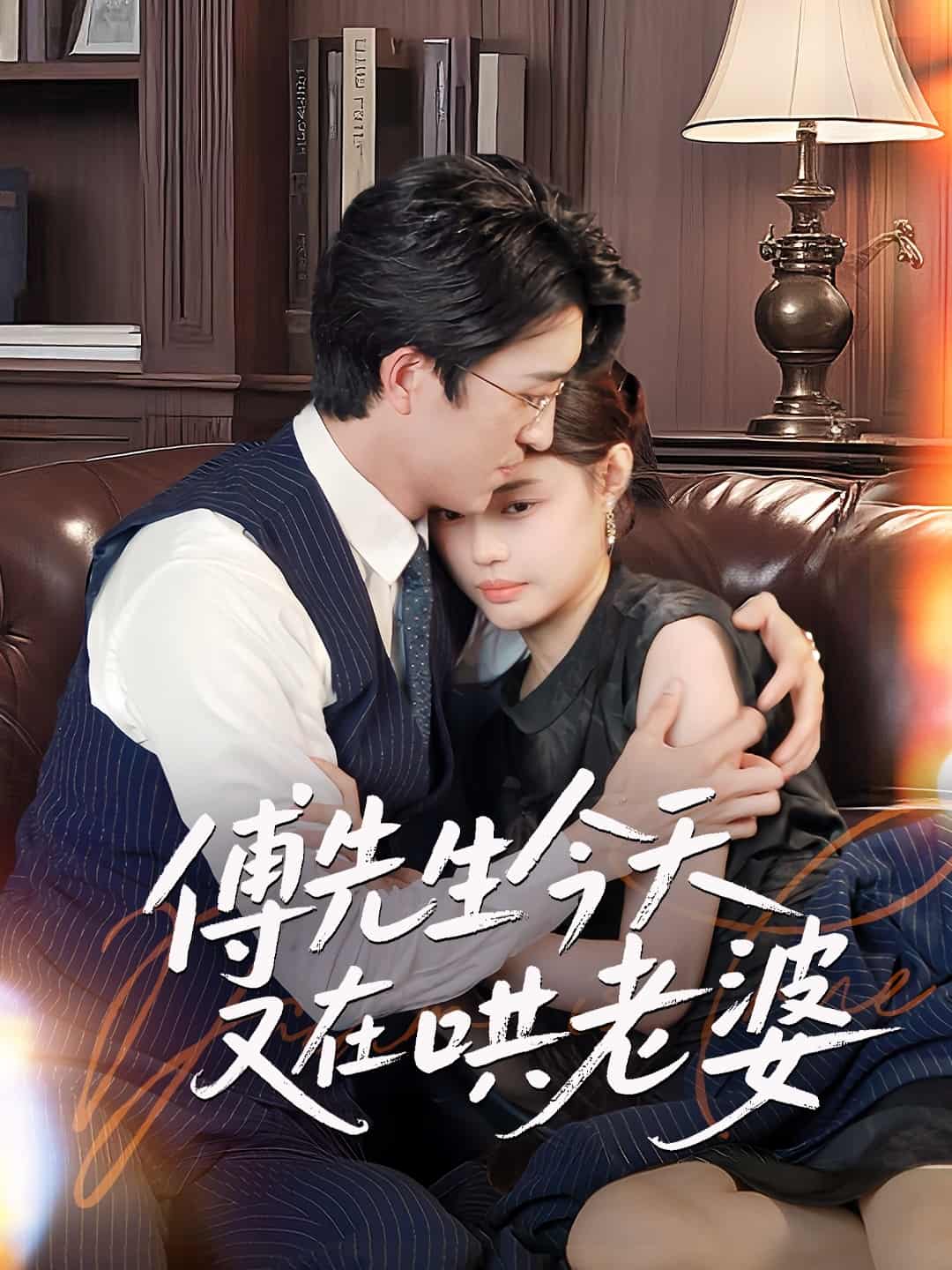 傅先生今天又在哄老婆 第1集