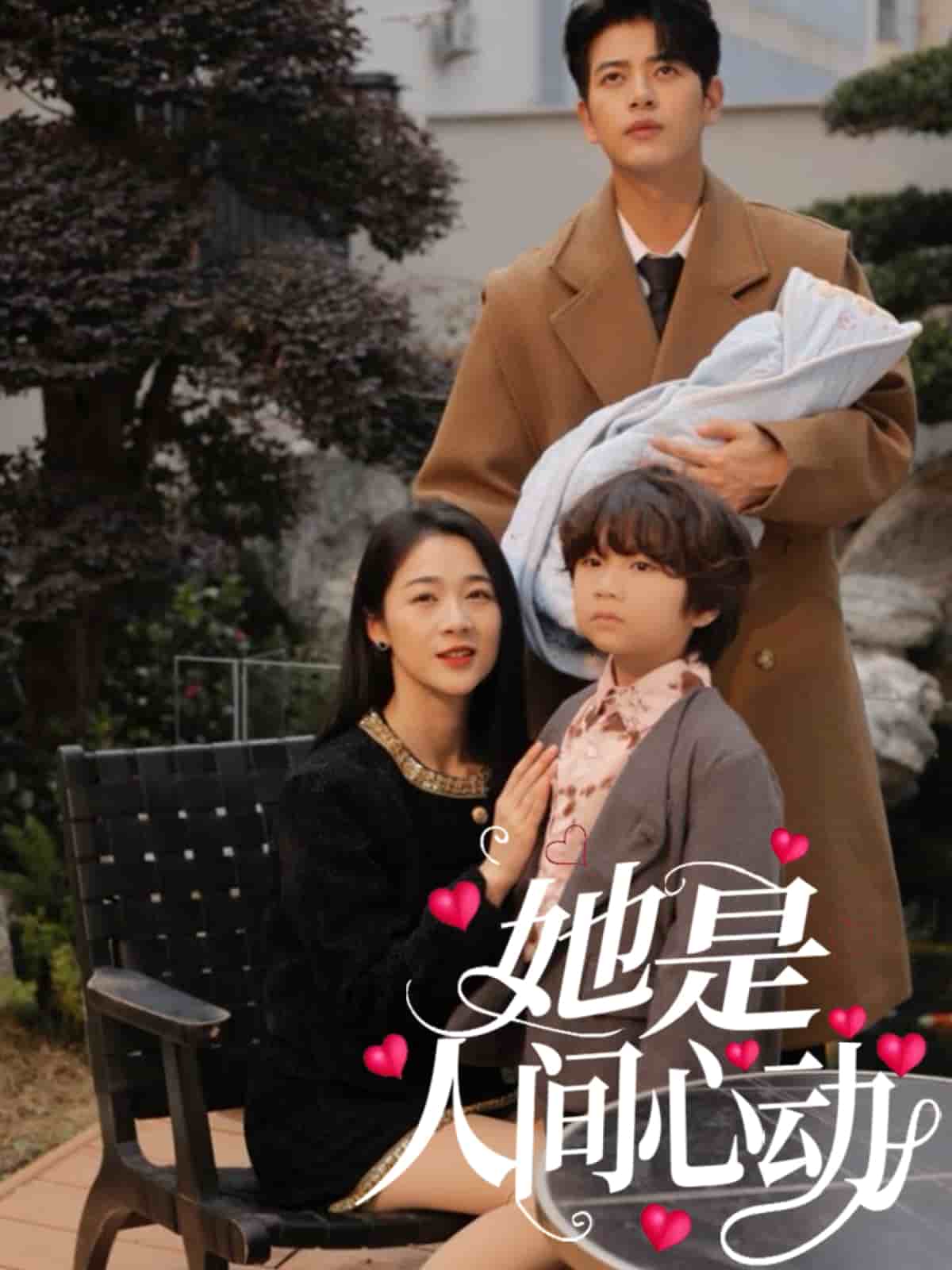 她是人间心动 第1集