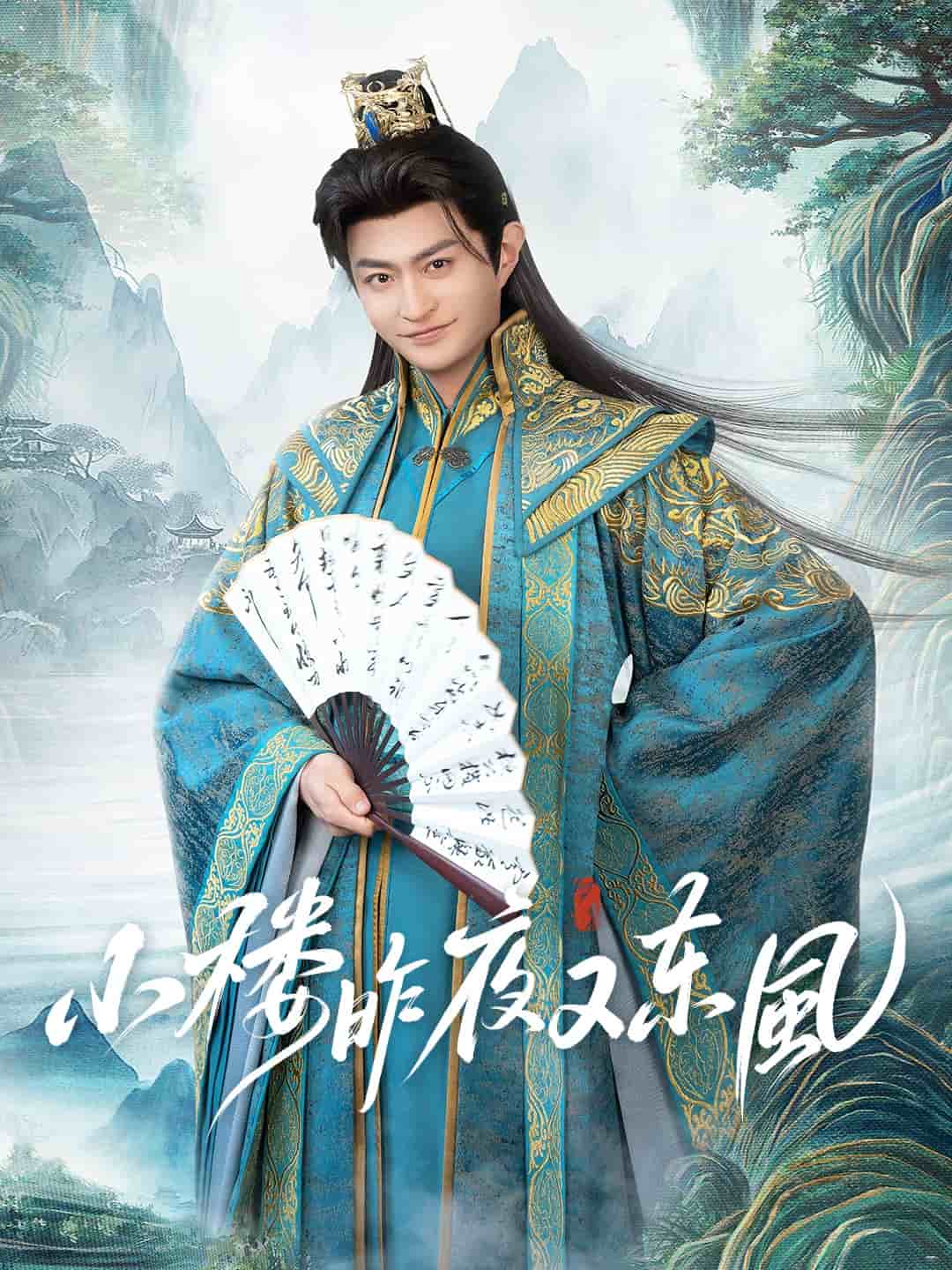 小楼昨夜又东风 第9集
