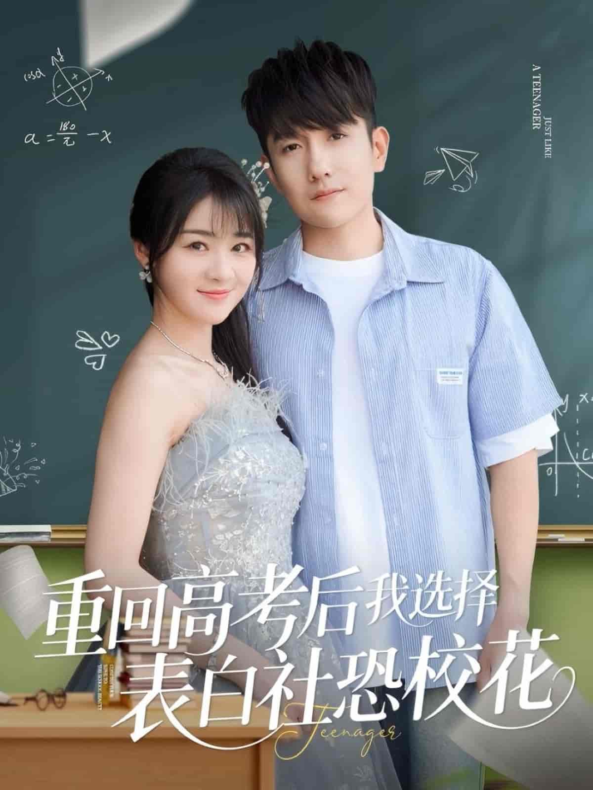 重回高考后我选择表白社恐校花 第1集