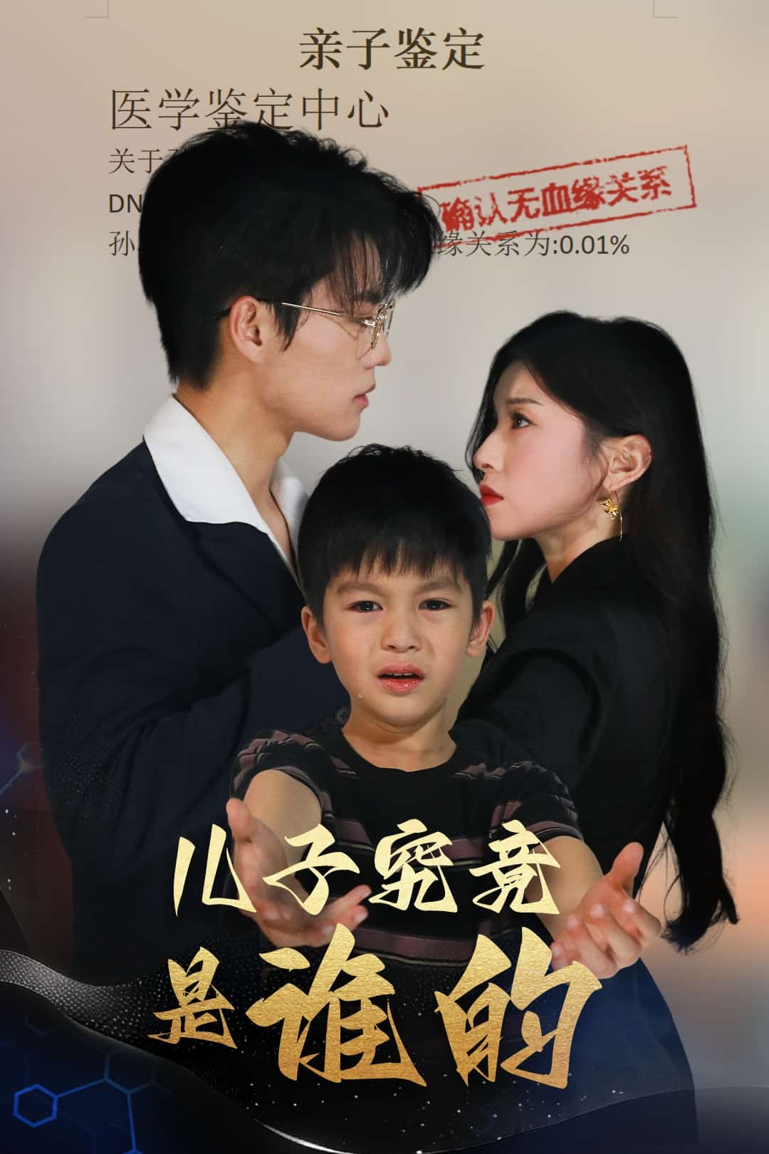 儿子究竟是谁的 第01集