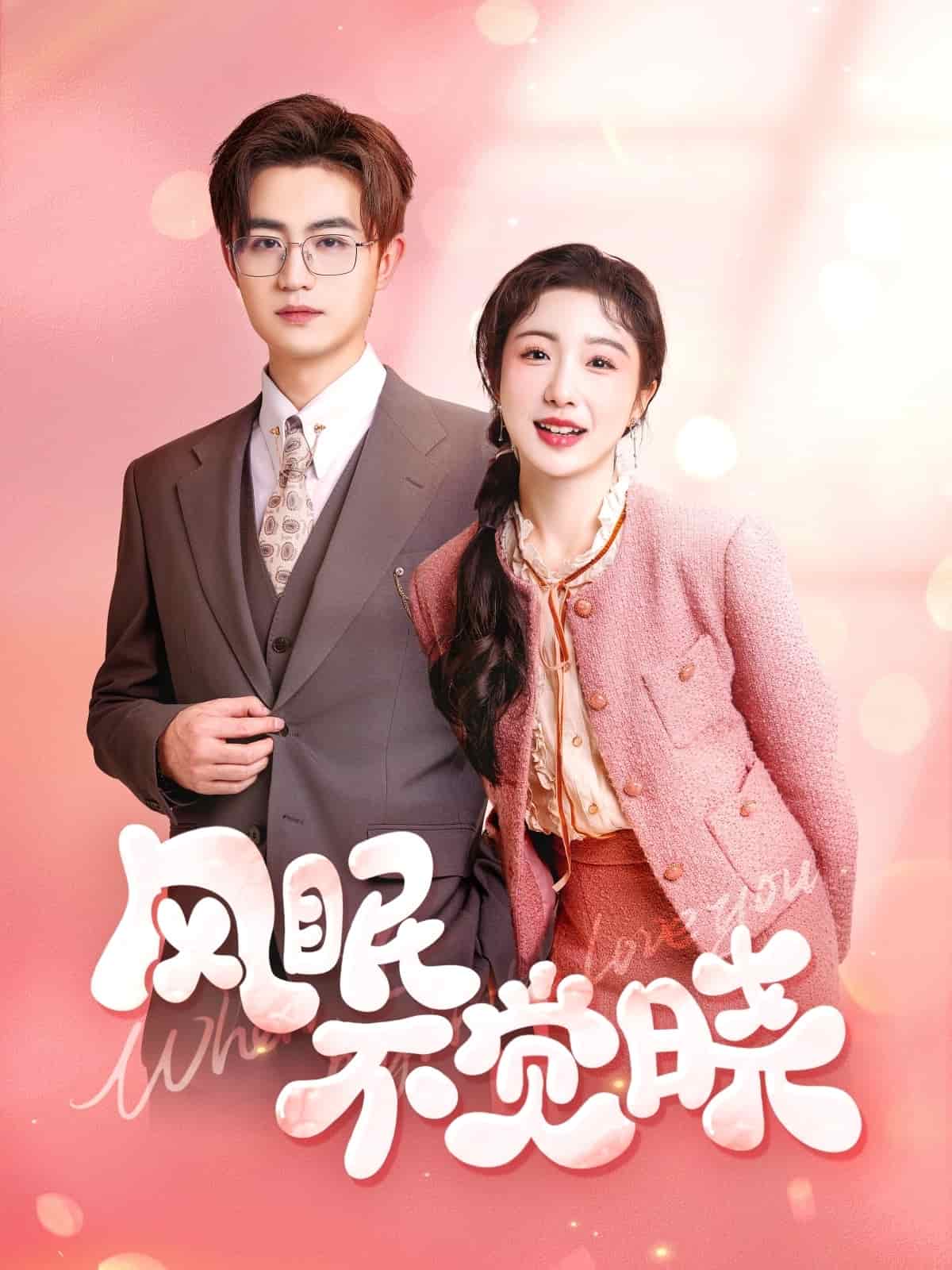 风眠不觉晓 第1集