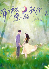 有秘密的我们第二季 第20251030期