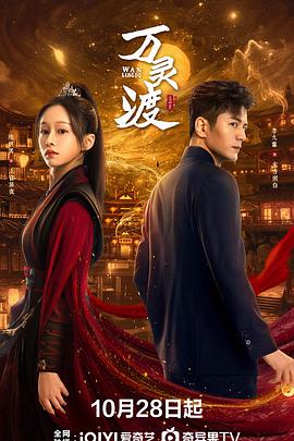 万灵渡 第16集
