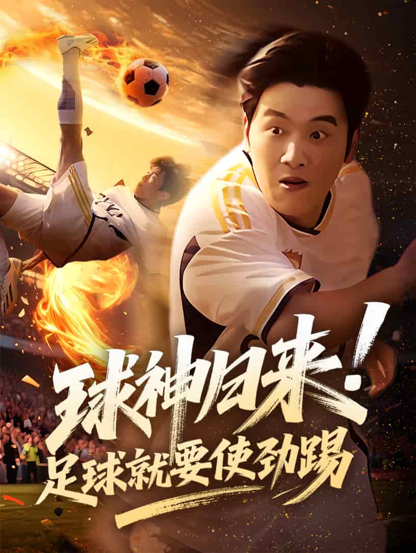 球神归来足球就要使劲踢 第1集