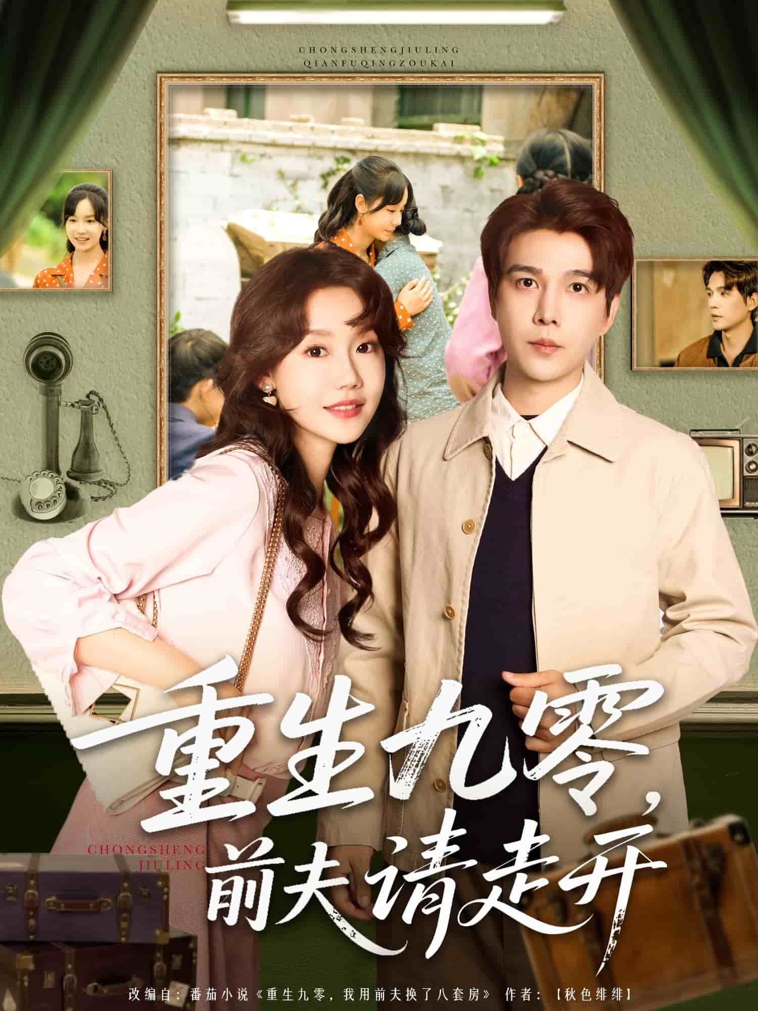 重生九零前夫请走开 第1集